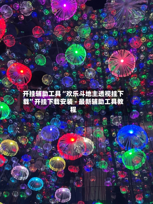 开挂辅助工具“欢乐斗地主透视挂下载”开挂下载安装 - 最新辅助工具教程-第1张图片