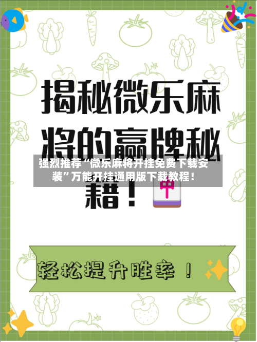强烈推荐“微乐麻将开挂免费下载安装	”万能开挂通用版下载教程！-第1张图片