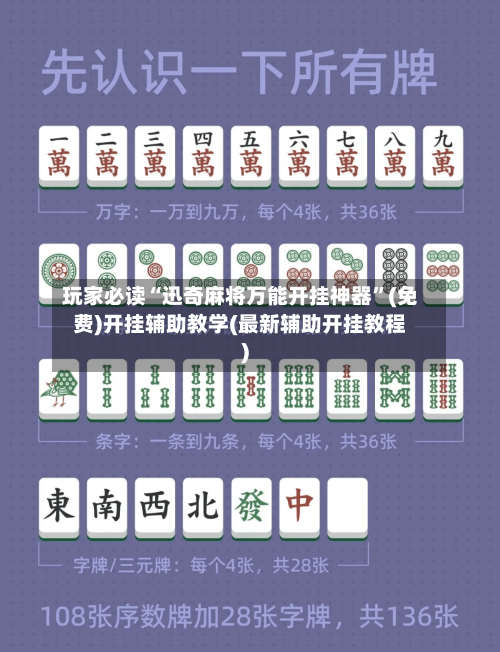 玩家必读“迅奇麻将万能开挂神器	”(免费)开挂辅助教学(最新辅助开挂教程)-第2张图片