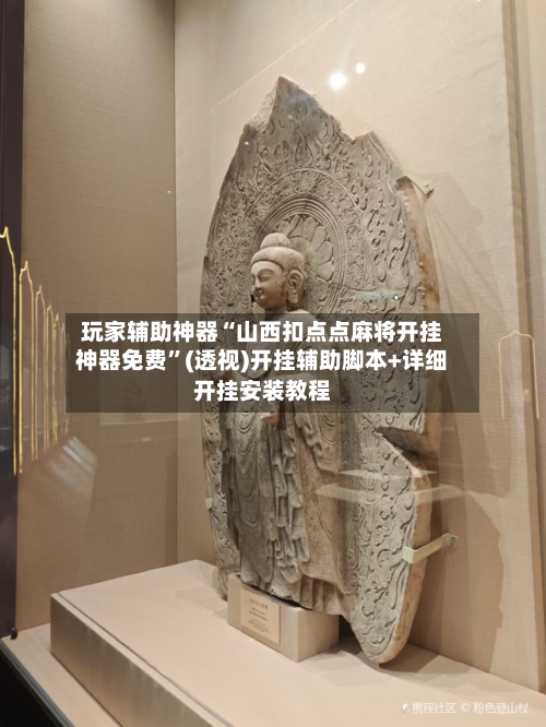 玩家辅助神器“山西扣点点麻将开挂神器免费”(透视)开挂辅助脚本+详细开挂安装教程-第1张图片