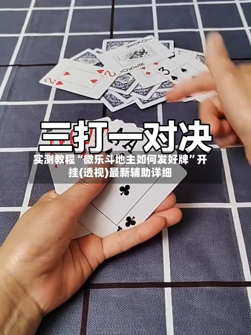 实测教程“微乐斗地主如何发好牌”开挂(透视)最新辅助详细-第2张图片