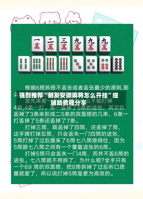 强烈推荐“朋友安徽麻将怎么开挂	”细辅助教程分享-第1张图片