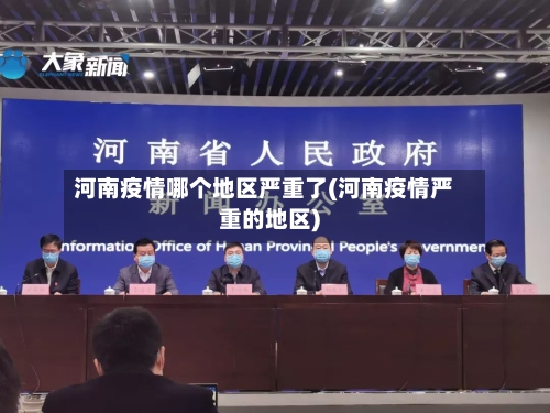河南疫情哪个地区严重了(河南疫情严重的地区)-第1张图片
