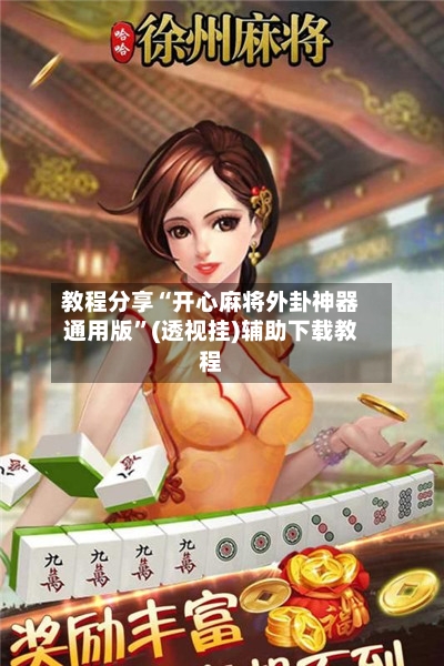 教程分享“开心麻将外卦神器通用版”(透视挂)辅助下载教程-第2张图片