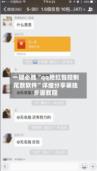 一键必胜“qq抢红包控制尾数软件	”详细分享装挂步骤教程-第3张图片