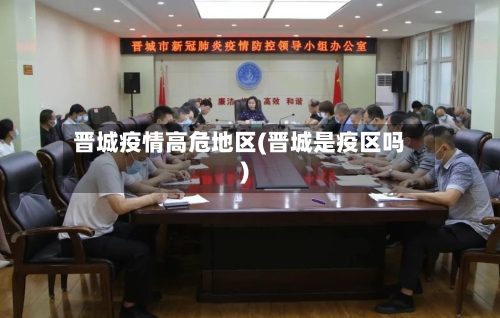 晋城疫情高危地区(晋城是疫区吗)-第1张图片