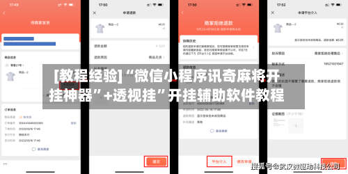 [教程经验]“微信小程序讯奇麻将开挂神器	”+透视挂”开挂辅助软件教程-第3张图片