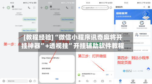 [教程经验]“微信小程序讯奇麻将开挂神器”+透视挂	”开挂辅助软件教程-第1张图片