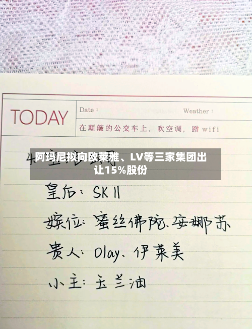 阿玛尼拟向欧莱雅、LV等三家集团出让15%股份-第2张图片