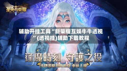 辅助开挂工具“新荣耀互娱牛牛透视	”(透视挂)辅助下载教程-第2张图片