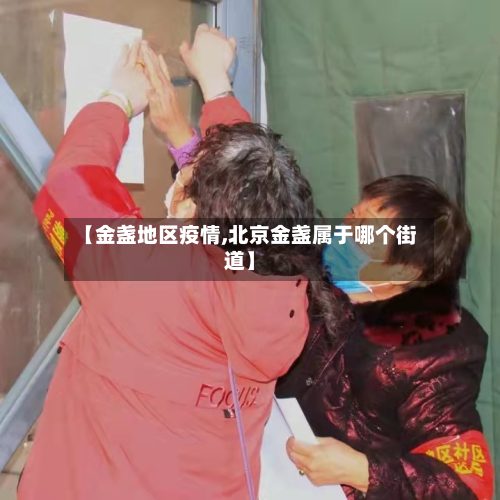 【金盏地区疫情,北京金盏属于哪个街道】-第2张图片