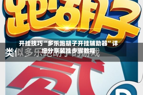 开挂技巧“多乐跑胡子开挂辅助器”详细分享装挂步骤教程-第1张图片