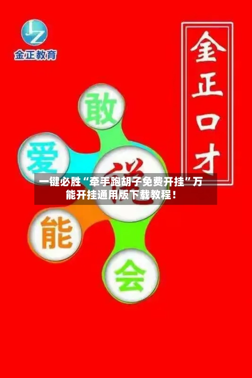 一键必胜“牵手跑胡子免费开挂”万能开挂通用版下载教程！-第1张图片