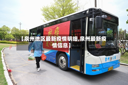 【泉州地区最新疫情明细,泉州最新疫情信息】-第2张图片