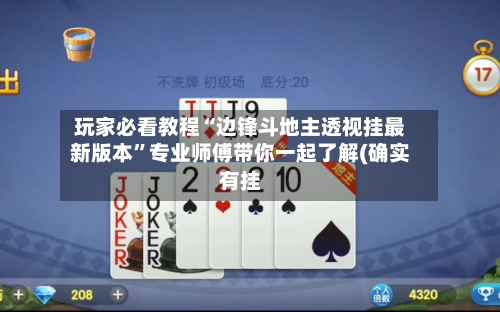玩家必看教程“边锋斗地主透视挂最新版本	”专业师傅带你一起了解(确实有挂-第1张图片