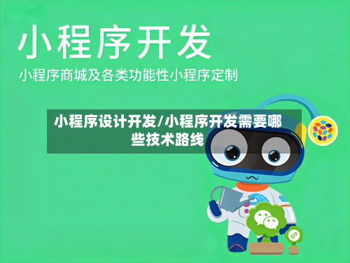 小程序设计开发/小程序开发需要哪些技术路线-第2张图片