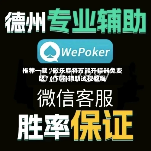 推荐一款“微乐麻将万能开挂器免费版	”(作弊)辅助透视教程-第1张图片