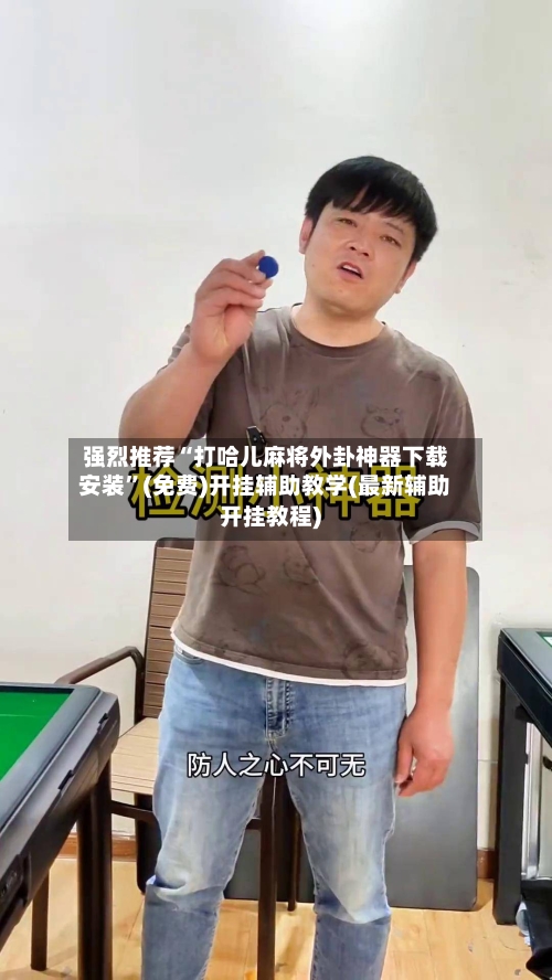 强烈推荐“打哈儿麻将外卦神器下载安装	”(免费)开挂辅助教学(最新辅助开挂教程)-第1张图片