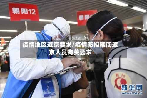 疫情地区返京要求/疫情防控期间返京人员有关要求-第3张图片