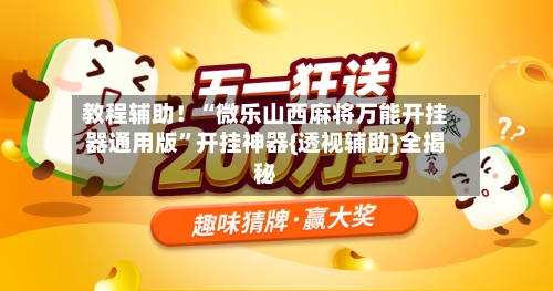 教程辅助！“微乐山西麻将万能开挂器通用版”开挂神器{透视辅助}全揭秘-第1张图片