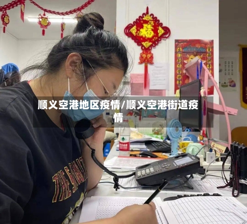 顺义空港地区疫情/顺义空港街道疫情-第2张图片