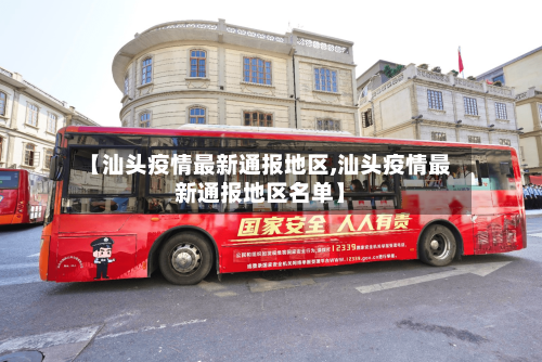 【汕头疫情最新通报地区,汕头疫情最新通报地区名单】-第3张图片