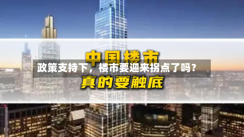 政策支持下，楼市要迎来拐点了吗？-第1张图片