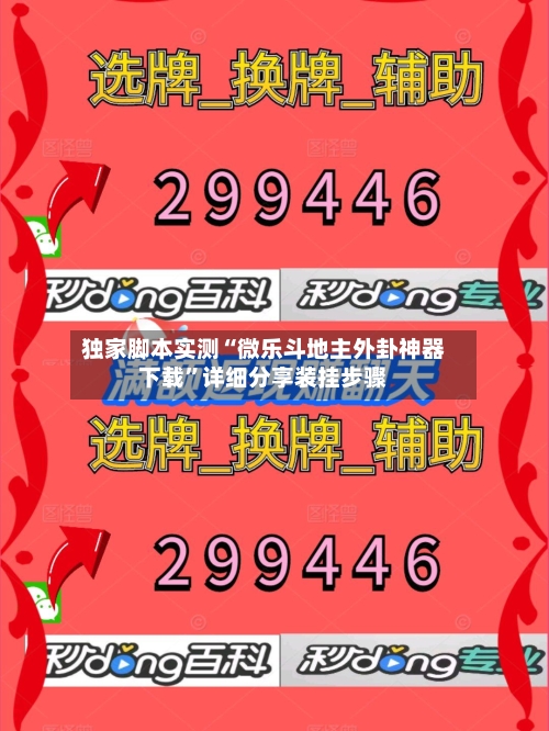 独家脚本实测“微乐斗地主外卦神器下载	”详细分享装挂步骤-第2张图片