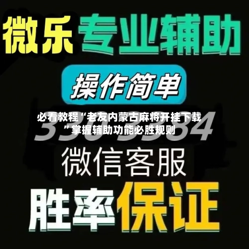 必看教程“老友内蒙古麻将开挂下载”掌握辅助功能必胜规则-第2张图片
