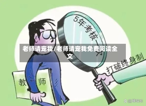 老师请宠我/老师请宠我免费阅读全文-第1张图片