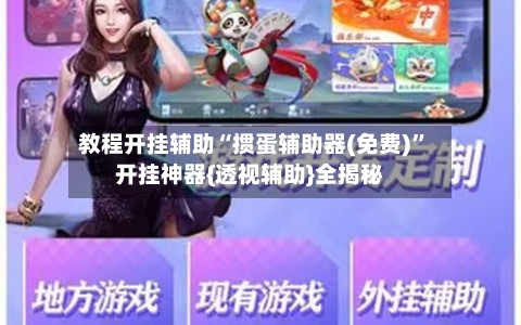 教程开挂辅助“掼蛋辅助器(免费)”开挂神器{透视辅助}全揭秘-第1张图片