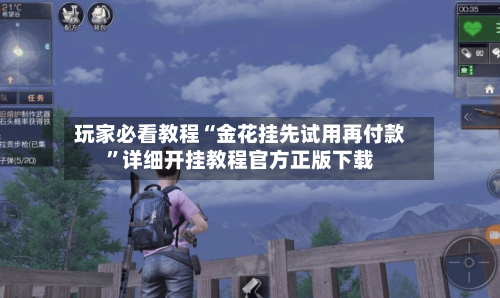 玩家必看教程“金花挂先试用再付款”详细开挂教程官方正版下载-第2张图片