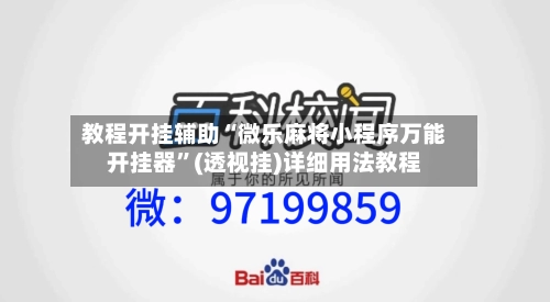 教程开挂辅助“微乐麻将小程序万能开挂器”(透视挂)详细用法教程-第1张图片