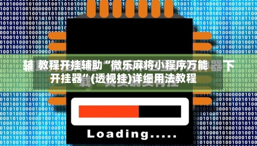 教程开挂辅助“微乐麻将小程序万能开挂器	”(透视挂)详细用法教程-第2张图片