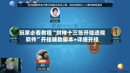 玩家必看教程“财神十三张开挂透视软件”开挂辅助脚本+详细开挂-第2张图片