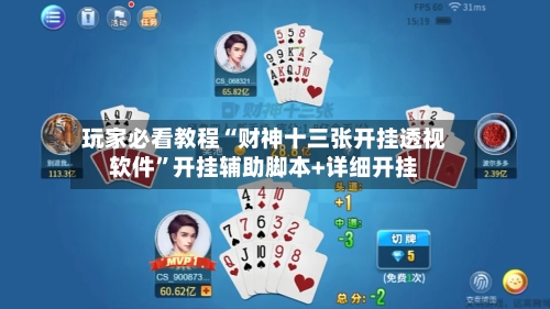 玩家必看教程“财神十三张开挂透视软件	”开挂辅助脚本+详细开挂-第1张图片