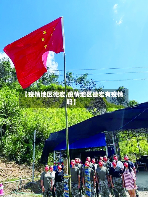 【疫情地区德宏,疫情地区德宏有疫情吗】-第1张图片
