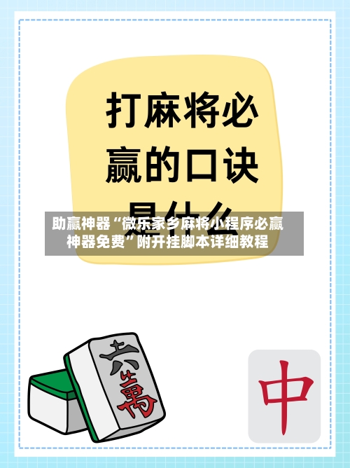 助赢神器“微乐家乡麻将小程序必赢神器免费”附开挂脚本详细教程-第3张图片
