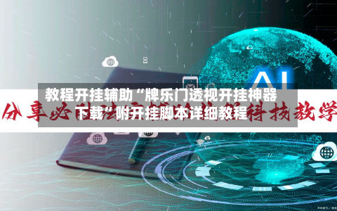 教程开挂辅助“牌乐门透视开挂神器下载”附开挂脚本详细教程-第1张图片