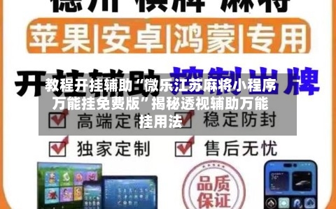 教程开挂辅助“微乐江苏麻将小程序万能挂免费版	”揭秘透视辅助万能挂用法-第1张图片