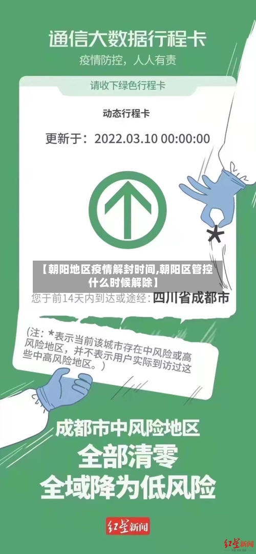 【朝阳地区疫情解封时间,朝阳区管控什么时候解除】-第2张图片