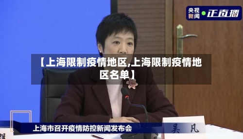 【上海限制疫情地区,上海限制疫情地区名单】-第1张图片