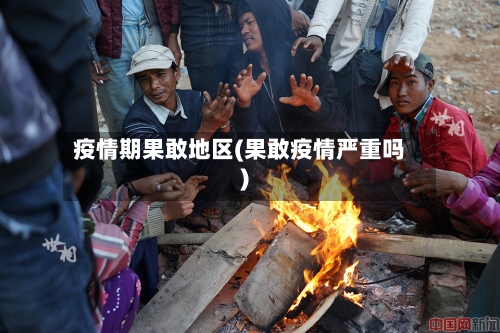 疫情期果敢地区(果敢疫情严重吗)-第3张图片