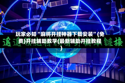 玩家必知“麻将开挂神器下载安装”(免费)开挂辅助教学(最新辅助开挂教程)-第3张图片