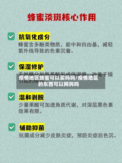 疫情地区蜂蜜可以买吗吗/疫情地区的东西可以网购吗-第1张图片