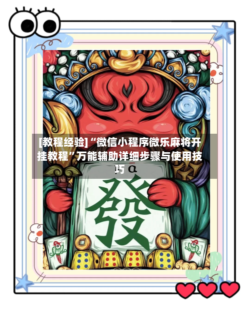 [教程经验]“微信小程序微乐麻将开挂教程”万能辅助详细步骤与使用技巧-第3张图片