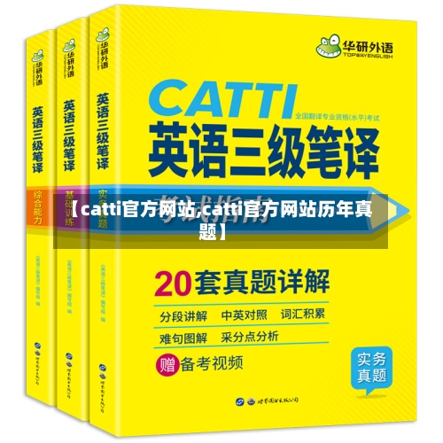 【catti官方网站,catti官方网站历年真题】-第1张图片