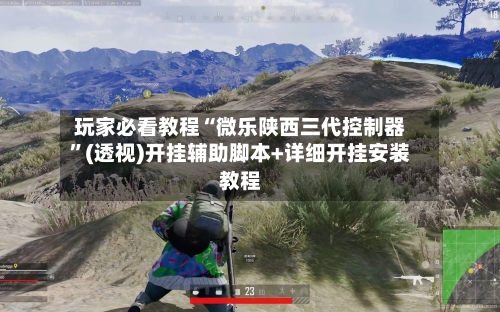 玩家必看教程“微乐陕西三代控制器”(透视)开挂辅助脚本+详细开挂安装教程-第1张图片