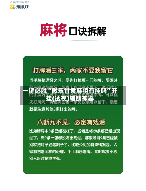 一键必胜“微乐甘肃麻将有挂吗”开挂(透视)辅助神器-第1张图片