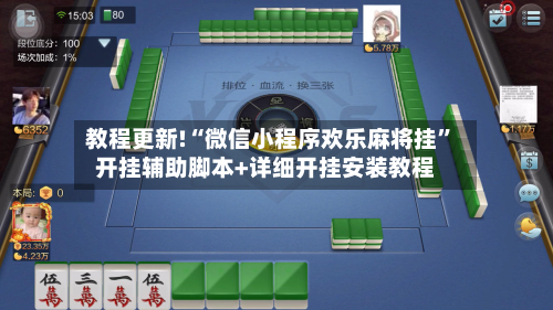 教程更新!“微信小程序欢乐麻将挂	”开挂辅助脚本+详细开挂安装教程-第1张图片